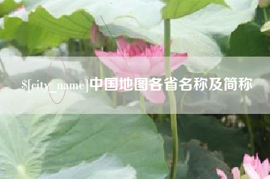 成都中国地图各省名称及简称