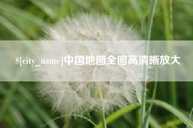 成都中国地图全图高清晰放大