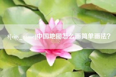 成都中国地图怎么画简单画法？