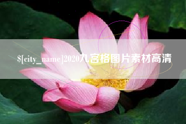成都2020九宫格图片素材高清