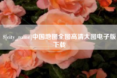 成都中国地图全图高清大图电子版下载