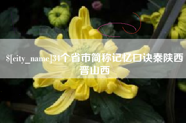 成都34个省市简称记忆口诀秦陕西晋山西