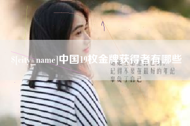 成都中国19枚金牌获得者有哪些