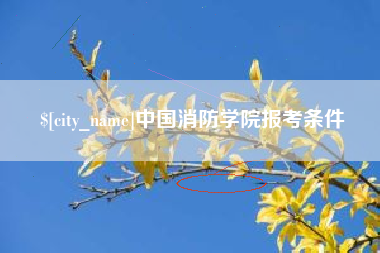 成都中国消防学院报考条件