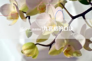 成都九宫格的口决