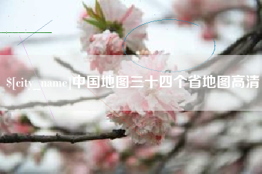成都中国地图三十四个省地图高清