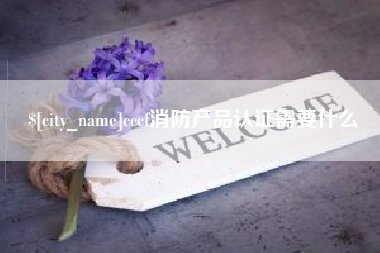 成都cccf消防产品认证需要什么