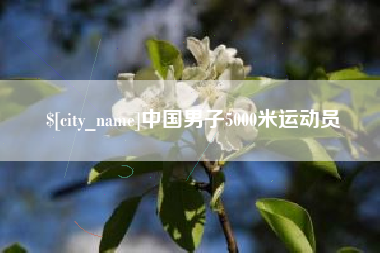 成都中国男子5000米运动员