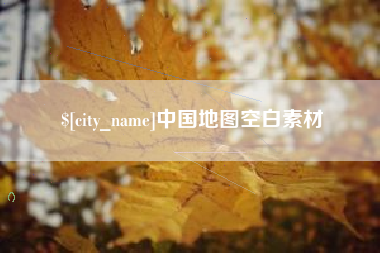 成都中国地图空白素材