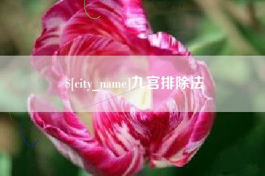 成都九宫排除法