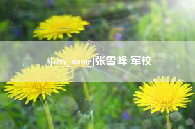 成都张雪峰 军校