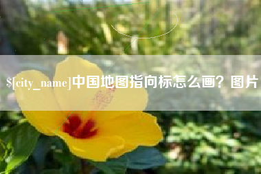 成都中国地图指向标怎么画？图片
