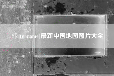 成都最新中国地图图片大全