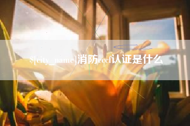 成都消防cccf认证是什么