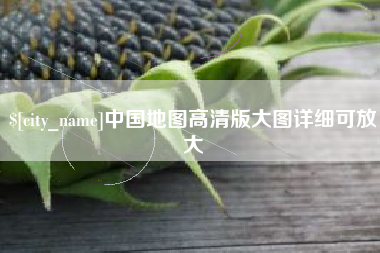 成都中国地图高清版大图详细可放大