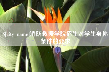 成都消防救援学院招生对学生身体条件的要求