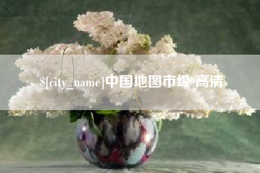 成都中国地图市级 高清