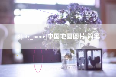 成都中国地图图片 简笔