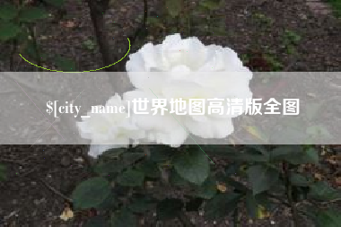 成都世界地图高清版全图
