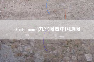 成都九宫图看中国地图