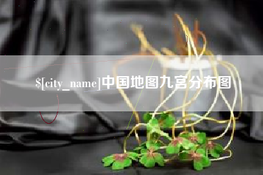 成都中国地图九宫分布图