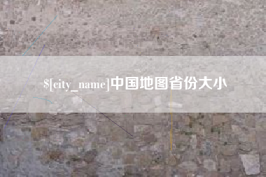成都中国地图省份大小