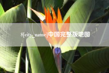 成都中国完整版地图