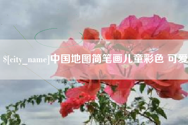 成都中国地图简笔画儿童彩色 可爱