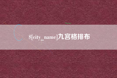 成都九宫格排布