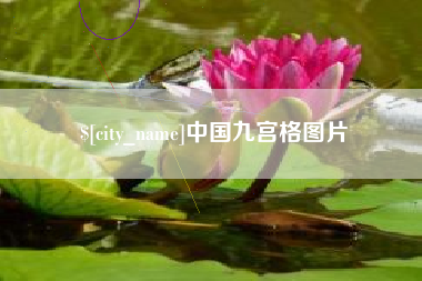 成都中国九宫格图片