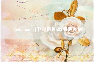 成都中国地图高清地图窝