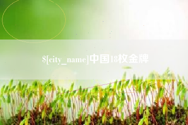 成都中国18枚金牌
