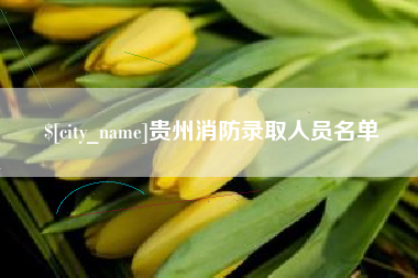成都贵州消防录取人员名单