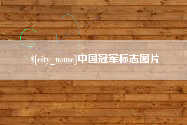 成都中国冠军标志图片