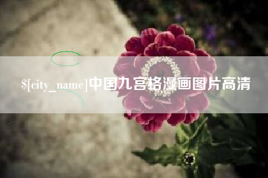 成都中国九宫格漫画图片高清