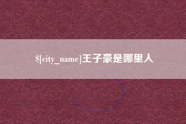 成都王子豪是哪里人