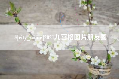 成都2021九宫格图片朋友圈
