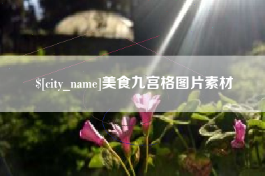 成都美食九宫格图片素材