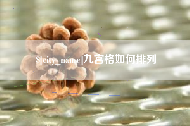 成都九宫格如何排列