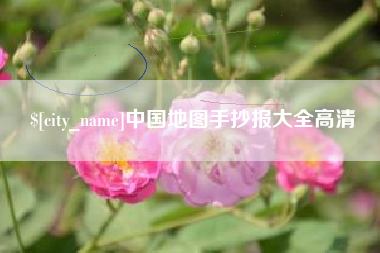 成都中国地图手抄报大全高清