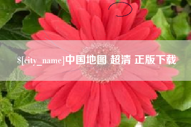 成都中国地图 超清 正版下载