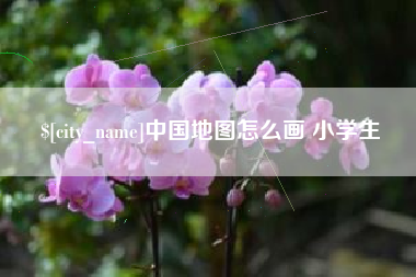 成都中国地图怎么画 小学生