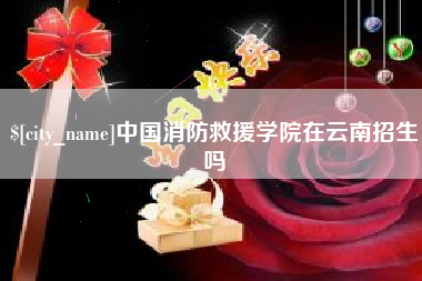 成都中国消防救援学院在云南招生吗