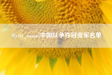 成都中国队争夺冠亚军名单