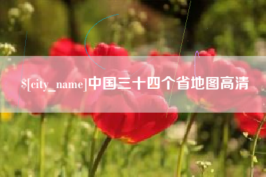 成都中国三十四个省地图高清