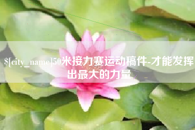成都50米接力赛运动稿件-才能发挥出最大的力量
