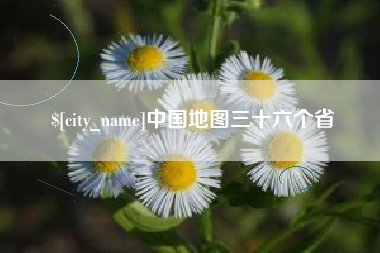 成都中国地图三十六个省