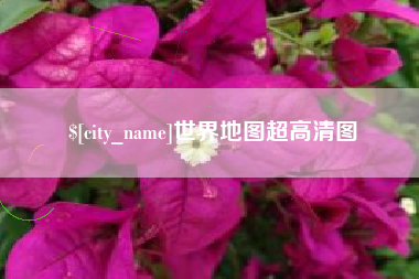 成都世界地图超高清图