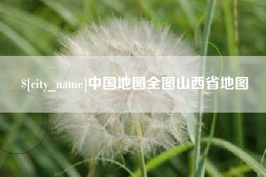 成都中国地图全图山西省地图