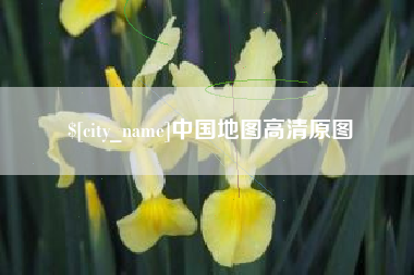 成都中国地图高清原图